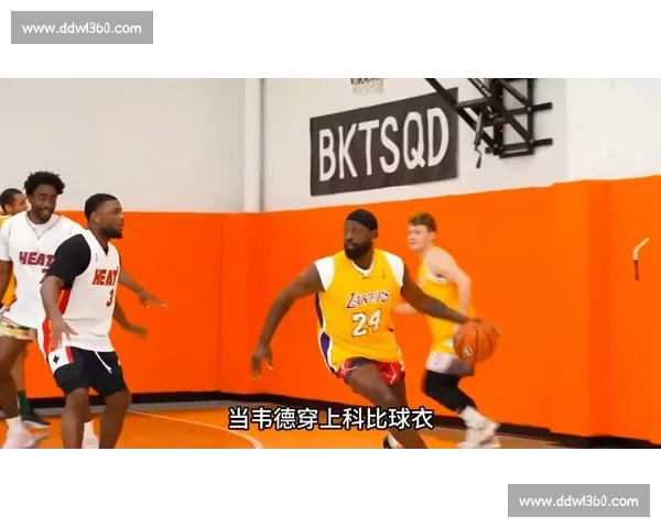 韦德与波什为何终生感激科比？传奇竞争背后的兄弟情谊